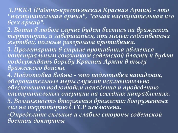 1.РККА (Рабоче-крестьянская Красная Армия) - это "наступательная армия", "самая наступательная изо всех