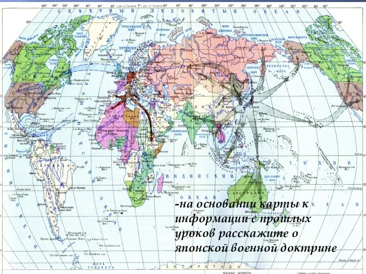 -на основании карты к информации с прошлых уроков расскажите о японской военной доктрине