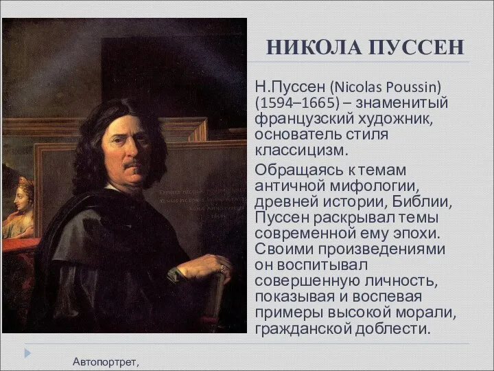 НИКОЛА ПУССЕН Н.Пуссен (Nicolas Poussin) (1594–1665) – знаменитый французский художник, основатель стиля