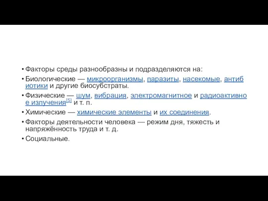 Факторы среды разнообразны и подразделяются на: Биологические — микроорганизмы, паразиты, насекомые, антибиотики