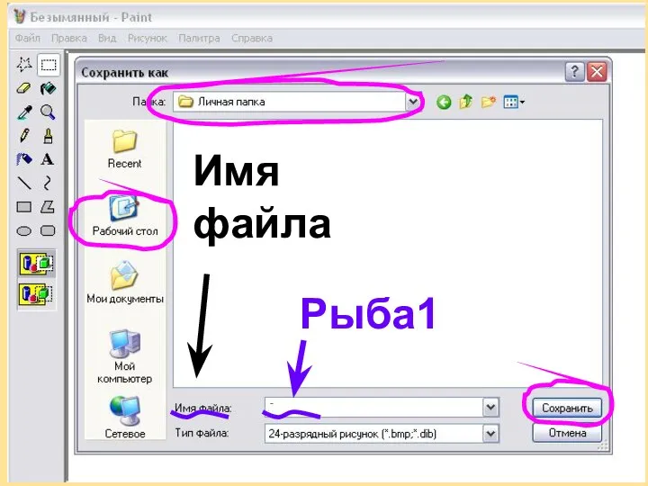 Сохраните рисунок в личной папке под именем Рыба1. Имя файла Рыба1