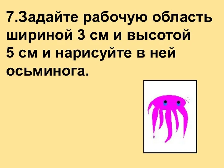 7.Задайте рабочую область шириной 3 см и высотой 5 см и нарисуйте в ней осьминога.