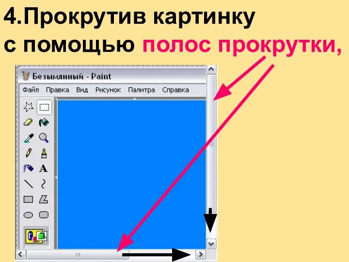 4.Прокрутив картинку с помощью полос прокрутки,