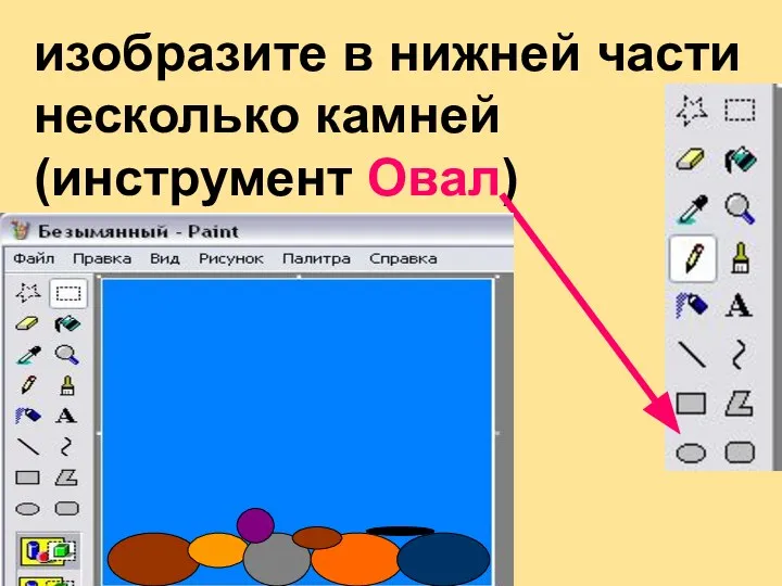 изобразите в нижней части несколько камней (инструмент Овал)