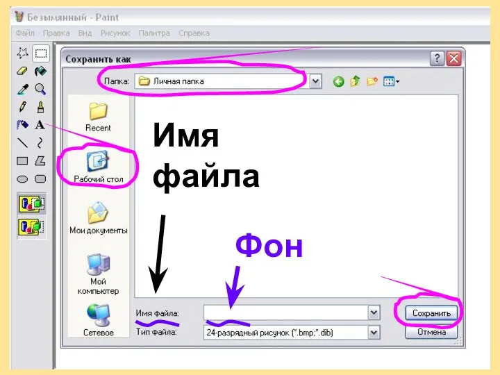 5.Сохраните рисунок в личной папке под именем Фон. Имя файла Фон