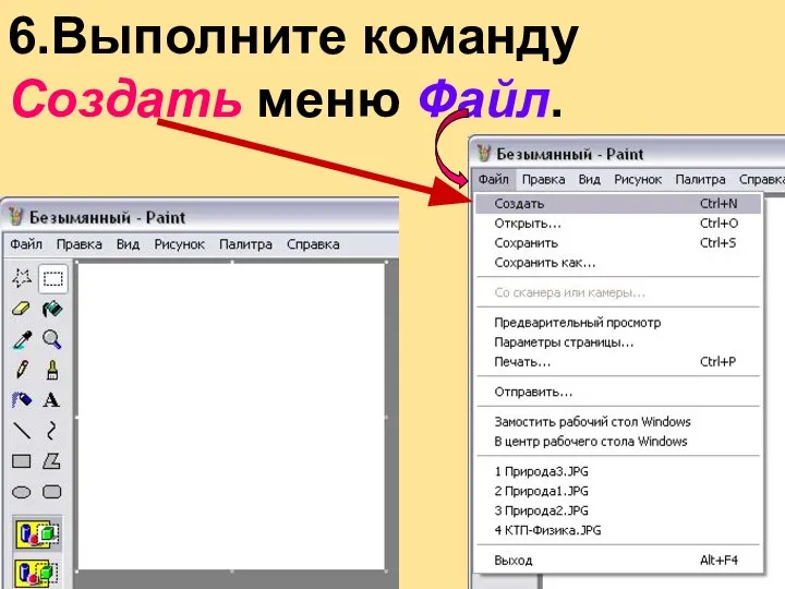 6.Выполните команду Создать меню Файл.