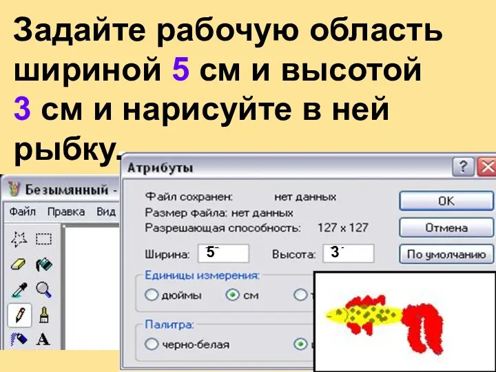 Атрибуты Задайте рабочую область шириной 5 см и высотой 3 см и нарисуйте в ней рыбку.