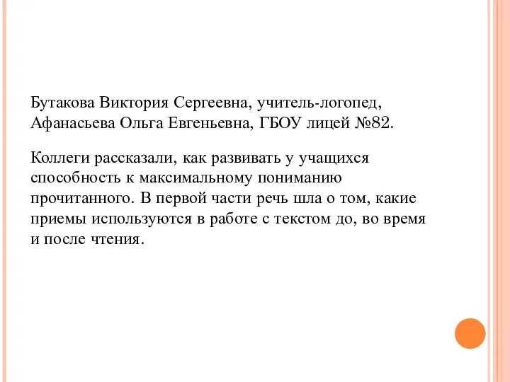 Бутакова Виктория Сергеевна, учитель-логопед, Афанасьева Ольга Евгеньевна, ГБОУ лицей №82. Коллеги рассказали,