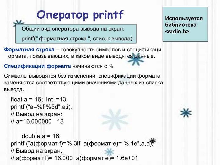 Оператор printf Форматная строка – совокупность символов и спецификаций формата, показывающих, в