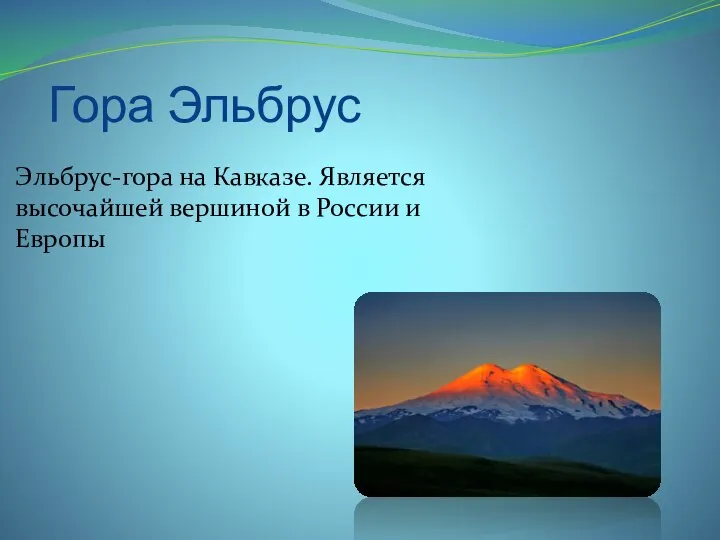 Гора Эльбрус Эльбрус-гора на Кавказе. Является высочайшей вершиной в России и Европы