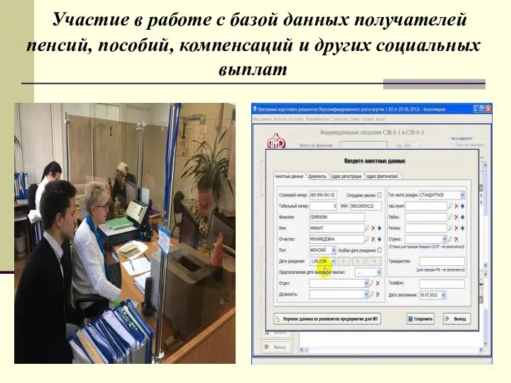 Участие в работе с базой данных получателей пенсий, пособий, компенсаций и других социальных выплат