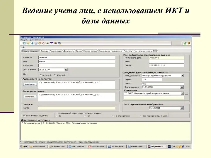 Ведение учета лиц, с использованием ИКТ и базы данных
