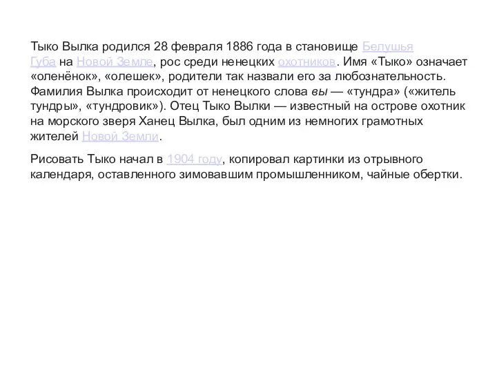 Тыко Вылка родился 28 февраля 1886 года в становище Белушья Губа на