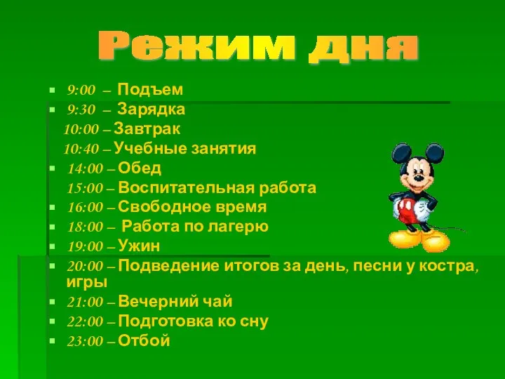 9:00 – Подъем 9:30 – Зарядка 10:00 – Завтрак 10:40 – Учебные