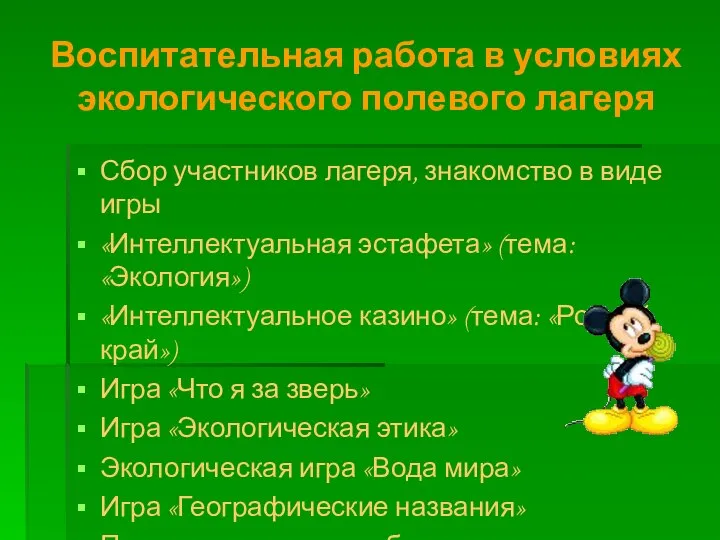 Воспитательная работа в условиях экологического полевого лагеря Сбор участников лагеря, знакомство в