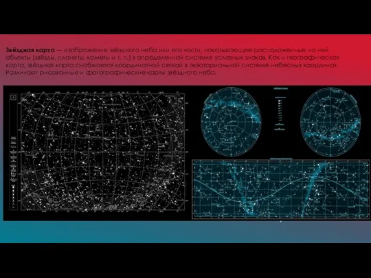 Звёздная карта — изображение звёздного неба или его части, показывающее расположенные на
