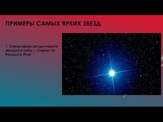 ПРИМЕРЫ САМЫХ ЯРКИХ ЗВЕЗД 1. Самая яркая звезда нашего звездного неба — Сириус (α Большого Пса)