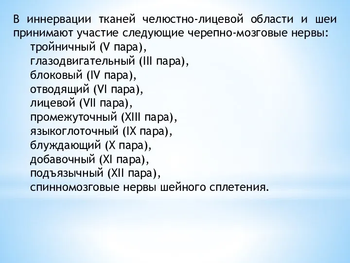 В иннервации тканей челюстно-лицевой области и шеи принимают участие следующие черепно-мозговые нервы: