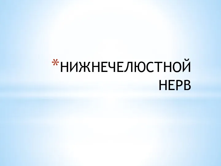 НИЖНЕЧЕЛЮСТНОЙ НЕРВ