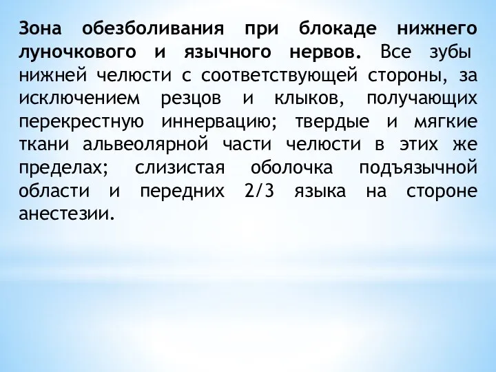 Зона обезболивания при блокаде нижнего луночкового и язычного нервов. Все зубы нижней