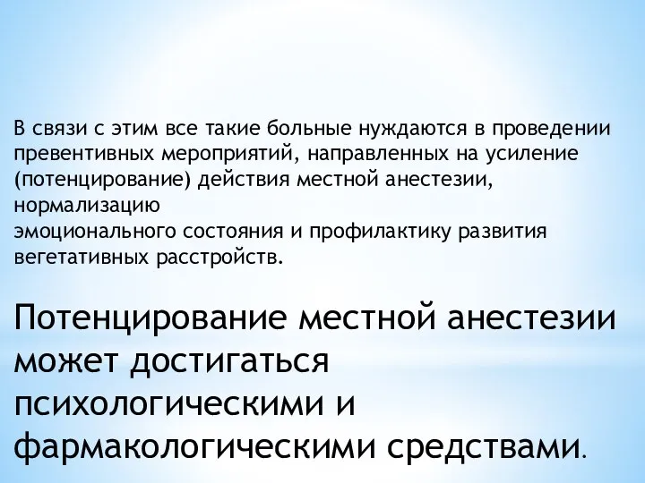 В связи с этим все такие больные нуждаются в проведении превентивных мероприятий,