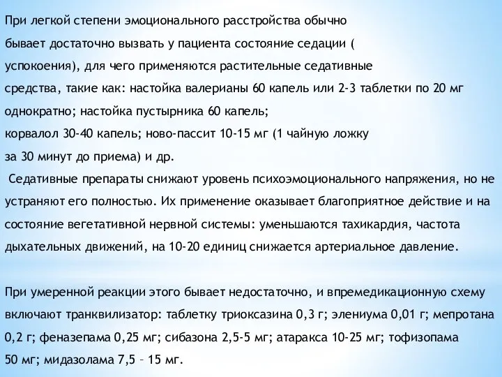 При легкой степени эмоционального расстройства обычно бывает достаточно вызвать у пациента состояние