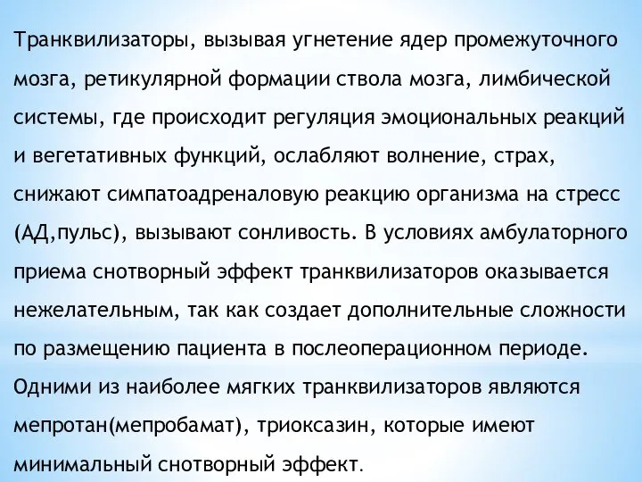 Транквилизаторы, вызывая угнетение ядер промежуточного мозга, ретикулярной формации ствола мозга, лимбической системы,