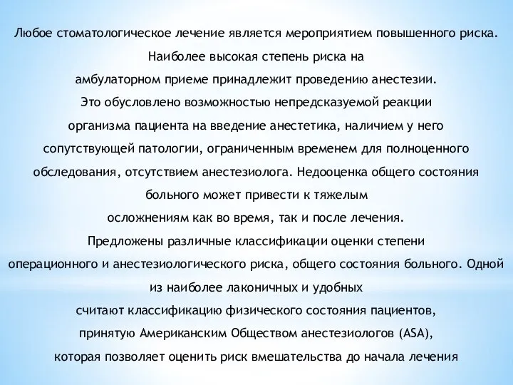 Любое стоматологическое лечение является мероприятием повышенного риска. Наиболее высокая степень риска на