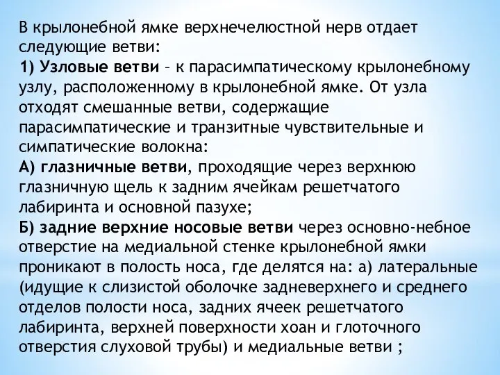 В крылонебной ямке верхнечелюстной нерв отдает следующие ветви: 1) Узловые ветви –