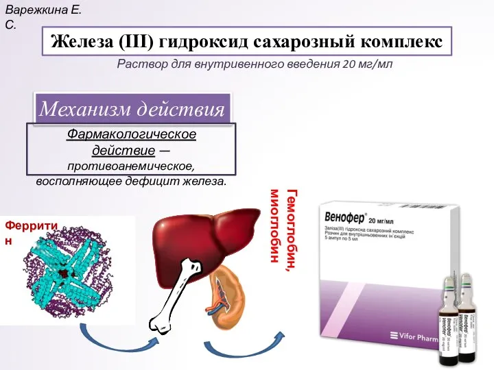 Железа (III) гидроксид сахарозный комплекс Механизм действия Фармакологическое действие — противоанемическое, восполняющее