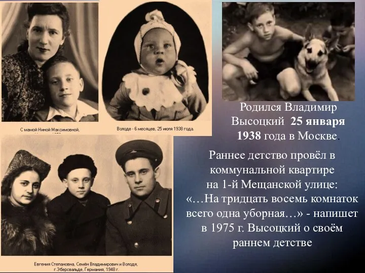 Родился Владимир Высоцкий 25 января 1938 года в Москве. Раннее детство провёл