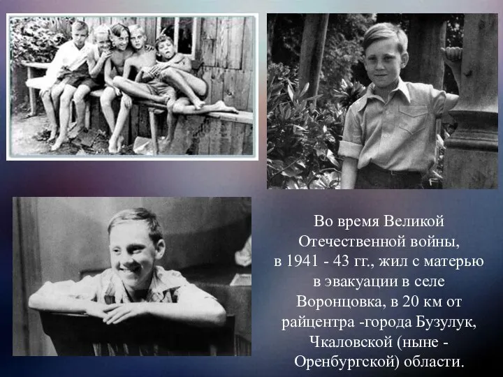 Во время Великой Отечественной войны, в 1941 - 43 гг., жил с