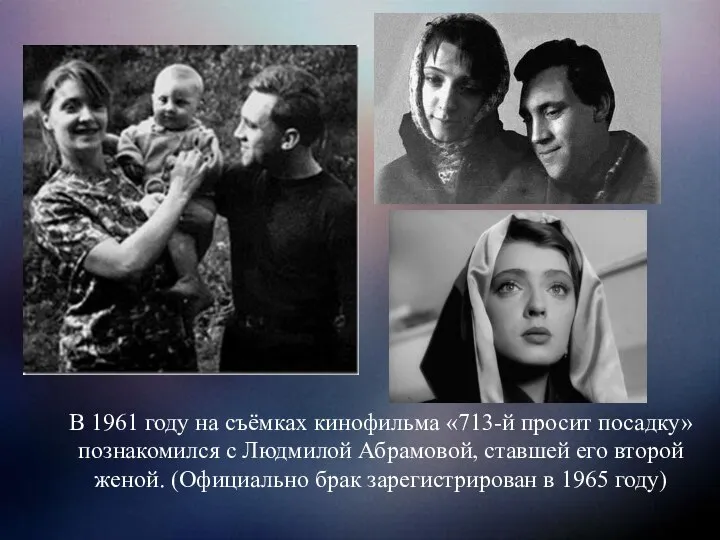 В 1961 году на съёмках кинофильма «713-й просит посадку» познакомился с Людмилой