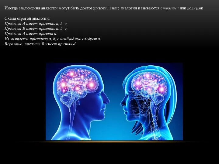 Иногда заключения аналогии могут быть достоверными. Такие аналогии называются строгими или полными.