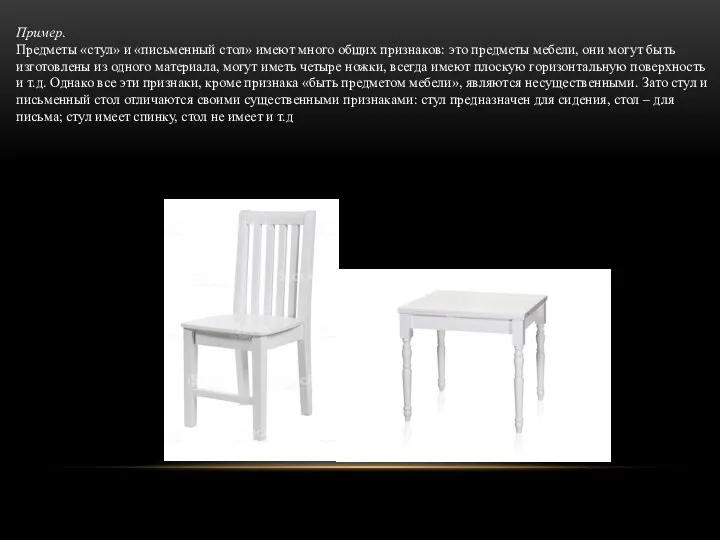 Пример. Предметы «стул» и «письменный стол» имеют много общих признаков: это предметы