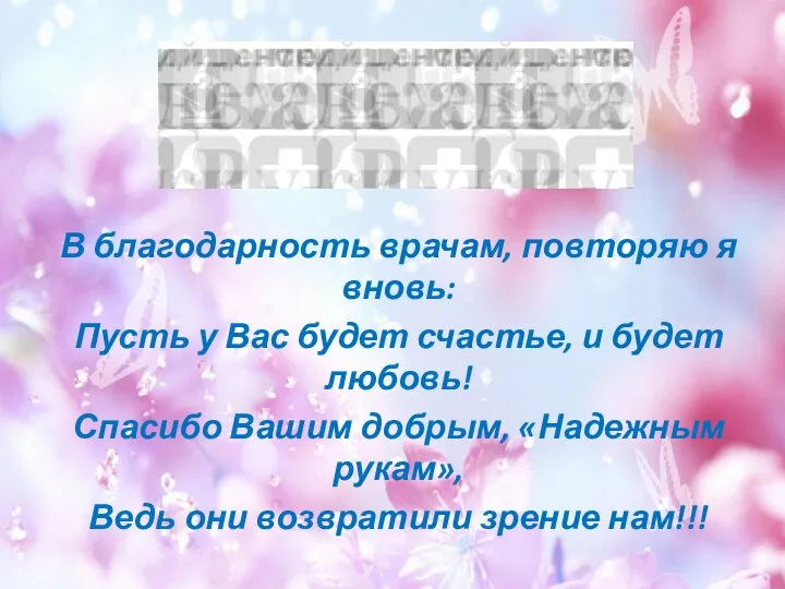 В благодарность врачам, повторяю я вновь: Пусть у Вас будет счастье, и