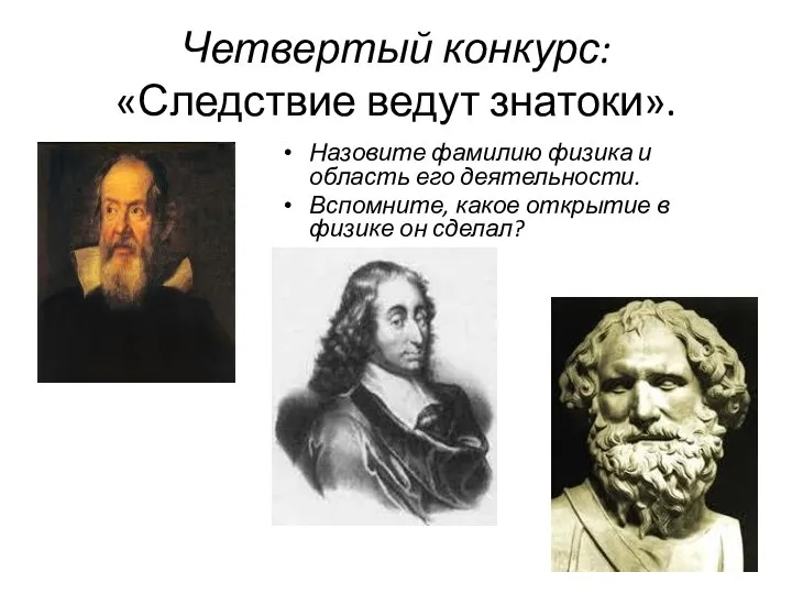 Четвертый конкурс: «Следствие ведут знатоки». Назовите фамилию физика и область его деятельности.