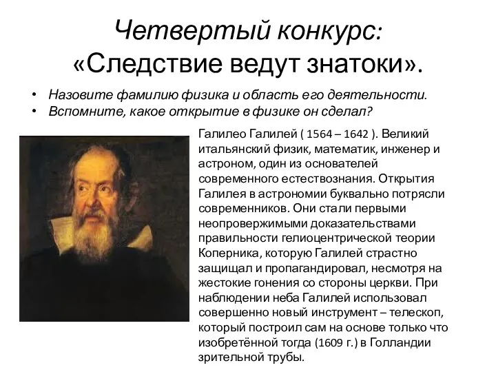 Четвертый конкурс: «Следствие ведут знатоки». Назовите фамилию физика и область его деятельности.