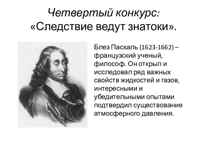 Четвертый конкурс: «Следствие ведут знатоки». Блез Паскаль (1623-1662) – французский ученый, философ.