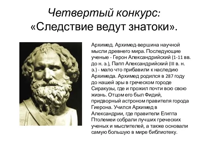 Четвертый конкурс: «Следствие ведут знатоки». Архимед. Архимед-вершина научной мысли древнего мира. Последующие