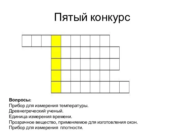 Пятый конкурс Вопросы: Прибор для измерения температуры. Древнегреческий ученый. Единица измерения времени.