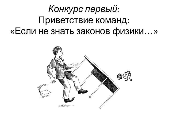 Конкурс первый: Приветствие команд: «Если не знать законов физики…»