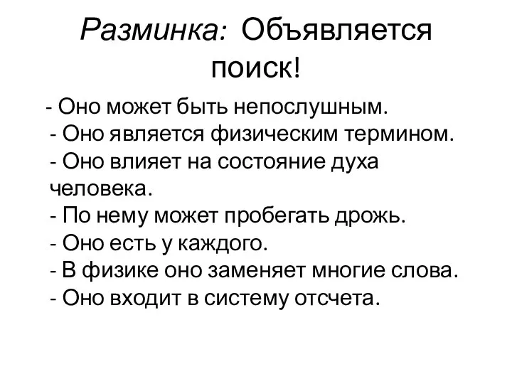 Разминка: Объявляется поиск! - Оно может быть непослушным. - Оно является физическим