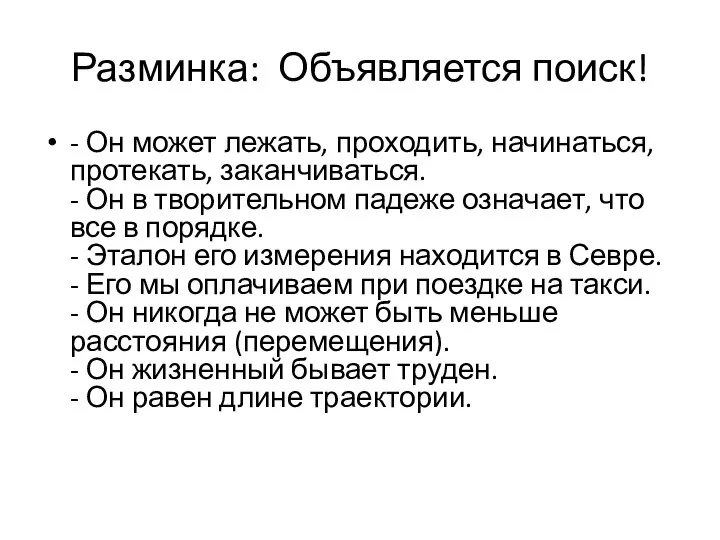 Разминка: Объявляется поиск! - Он может лежать, проходить, начинаться, протекать, заканчиваться. -