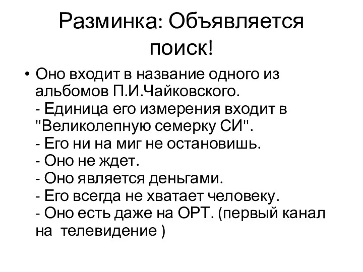 Разминка: Объявляется поиск! Оно входит в название одного из альбомов П.И.Чайковского. -