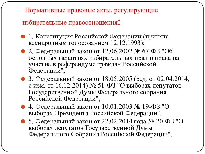 Нормативные правовые акты, регулирующие избирательные правоотношения: 1. Конституция Российской Федерации (принята всенародным