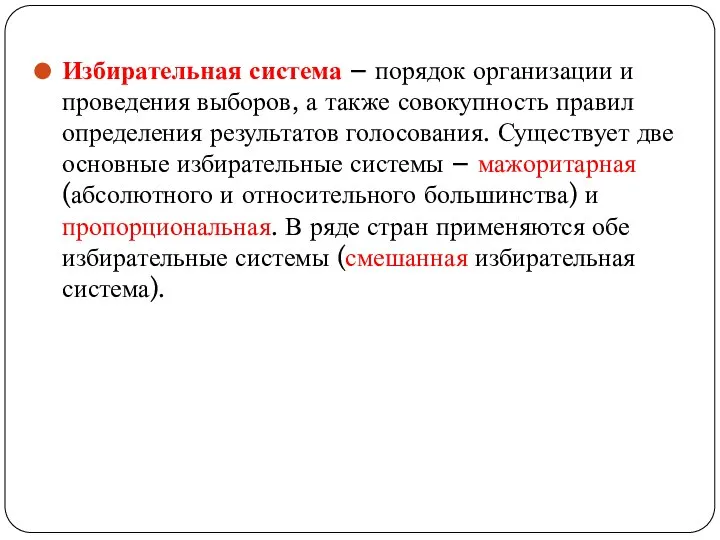 Избирательная система – порядок организации и проведения выборов, а также совокупность правил