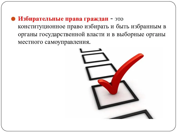 Избирательные права граждан - это конституционное право избирать и быть избранным в