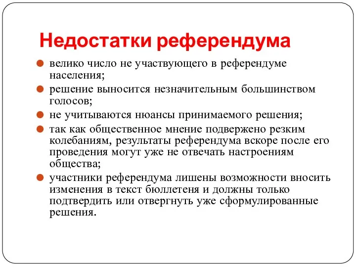 Недостатки референдума велико число не участвующего в референдуме населения; решение выносится незначительным