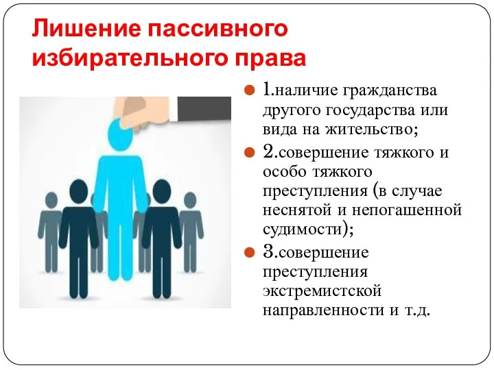 Лишение пассивного избирательного права 1.наличие гражданства другого государства или вида на жительство;